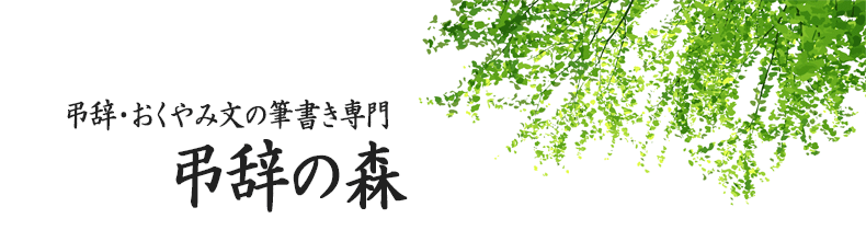 弔辞の代筆・筆耕サービス