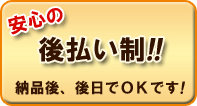 代筆の料金は後払いです。