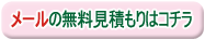 メールでの無料見積もりはこちら