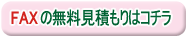 FAXでの無料見積もりはこちら