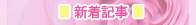 新着記事