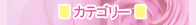 カテゴリー