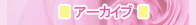 アーカイブ