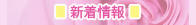 新着情報