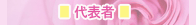 運営責任者