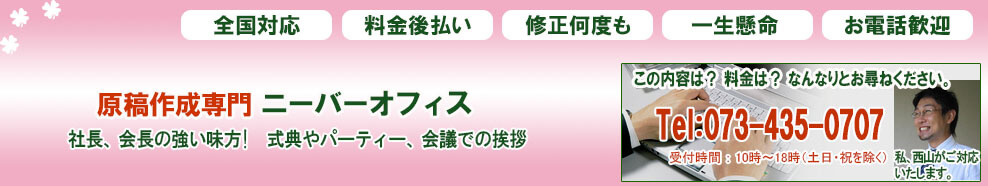 式典スピーチ原稿の代筆 ニーバーオフィス