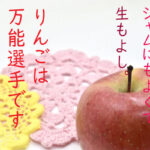 農作物 りんご キャッチコピー