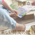 図書カード キャッチコピー