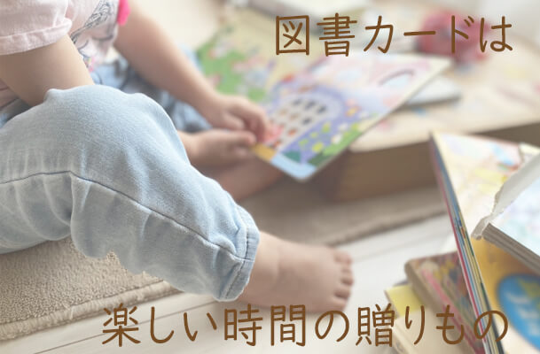 図書カード キャッチコピー