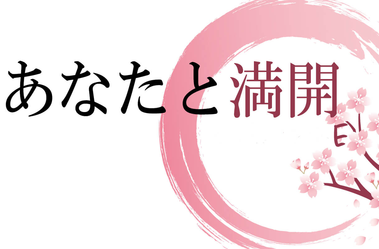 桜の名所 絶景　キャッチコピー　大切な人と行きたくなる