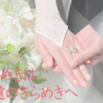 婚約指輪 キャッチコピー