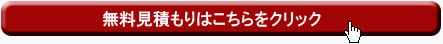 無料見積もりはこちら