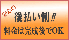 料金は後払い制です。