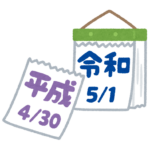 結婚式の主賓もPTA会長も、新元号を言う？本当に令和を題材にする？