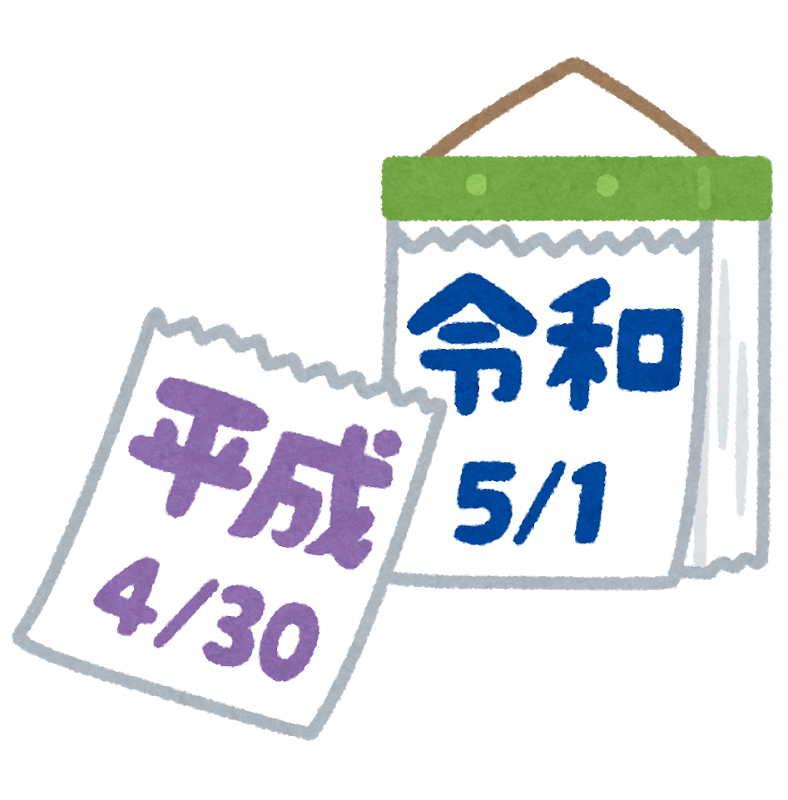 結婚式の主賓もPTA会長も、新元号を言う？本当に令和を題材にする？