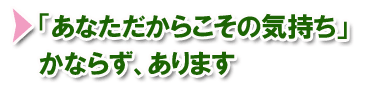 祝辞で述べるだからこその気持ち