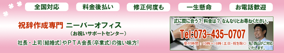 祝辞、謝辞、挨拶文の代筆サービス専門 ニーバーオフィス